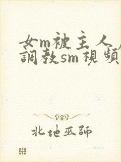 女m被主人虐玩调教sm视频