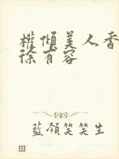 权倾美人香秦朗徐有容