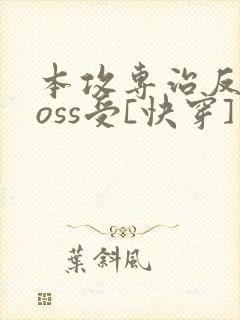 本攻专治反派boss受[快穿]