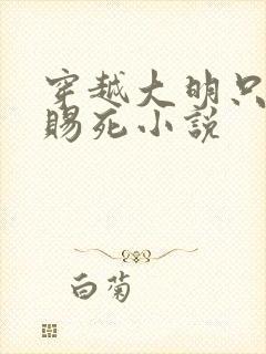 穿越大明只求被赐死小说封面