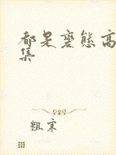 都是变态高h合集