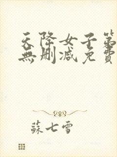 天降女子第一季无删减免费观看