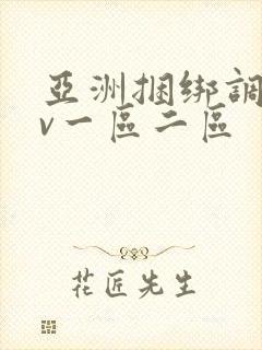 亚洲捆绑调教av一区二区