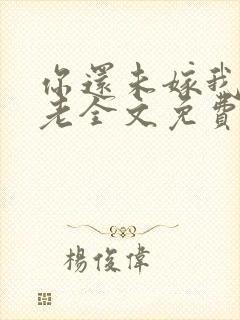 你还未嫁我怎敢老全文免费阅读