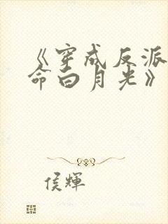 《穿成反派的短命白月光》