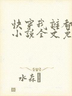快穿我谁都不爱小说全文免费阅读