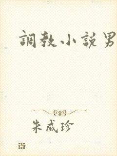 调教小说男男h