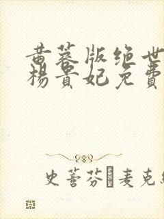 黄蓉版绝世美人杨贵妃免费观看