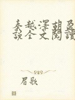 秦越泽胡盈盈小说全文阅读笔趣阁