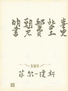 明朝那些事儿听书免费王更新有声小说