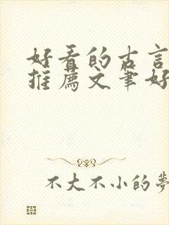 好看的古言小说推荐文笔好