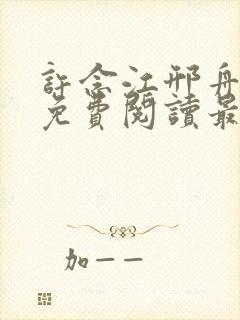 许念江邢舟全文免费阅读最新章节