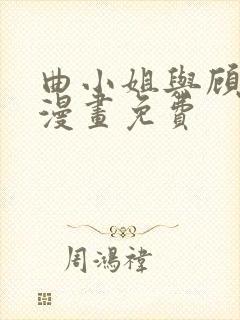 曲小姐与顾小姐漫画免费