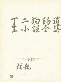 丁二狗的逍遥人生小说全集免费阅读