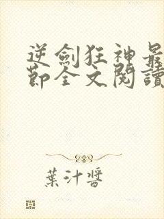 逆剑狂神最新章节全文阅读