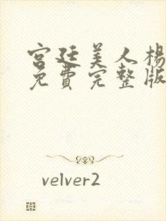 宫廷美人杨贵妃免费完整版