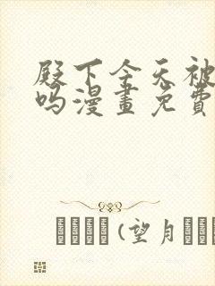 殿下今天被刺了吗漫画免费看封面