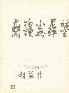 尤物小尼姑全文阅读无弹窗笔趣阁