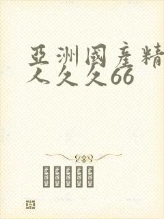 亚洲国产精品成人久久66