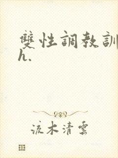 双性调教训诫文h.