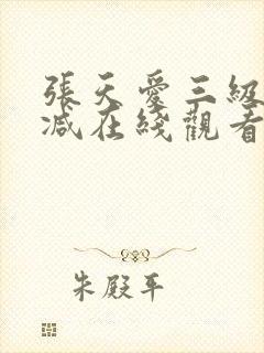 张天爱三级无删减在线观看