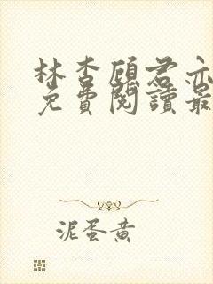 林杳顾君亦小说免费阅读最新章节封面