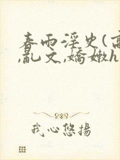春雨淫史(高h,乱文,娇嫩h