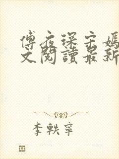 傅夜琛宋嫣礼全文阅读最新章节