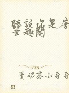 听说你是唐小姐笔趣阁