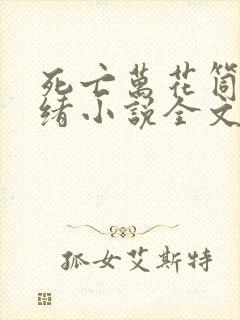 死亡万花筒西子绪小说全文在线阅读封面