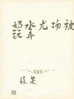奶水尤物被皇上玩弄封面