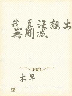 我真没想出名啊无删减