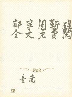 郁宁周靳砚小说全文免费阅读