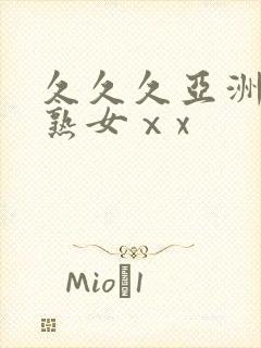 久久久亚洲熟妇熟女ⅹx