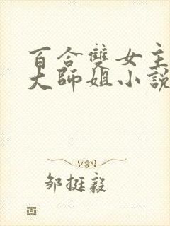 百合双女主清冷大师姐小说