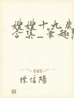 嫂嫂十九岁短篇合集_笔趣阁小说封面