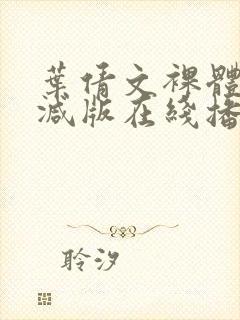 叶倩文裸体无删减版在线播放