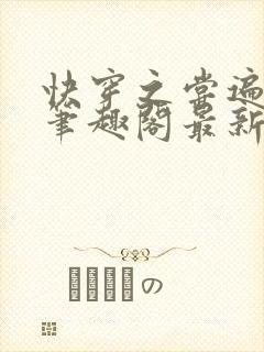 快穿之尝遍幸福笔趣阁最新章节更新