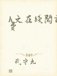 h文在线阅读免费封面