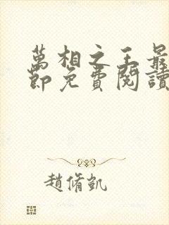 万相之王最新章节免费阅读无弹窗