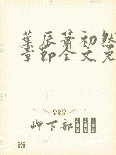 叶辰萧初然最新章节全文免费阅读无弹窗