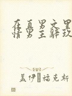 在直男文里撩言情男主辞玖