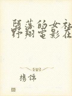 堕落的女社长西野翔电影在线观看