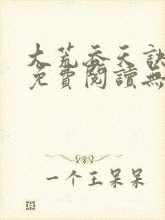 大荒吞天诀全文免费阅读无弹窗