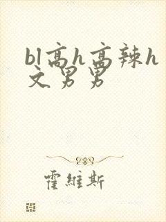 bl高h高辣h文男男