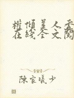 权倾美人香秦朗在线全文阅读