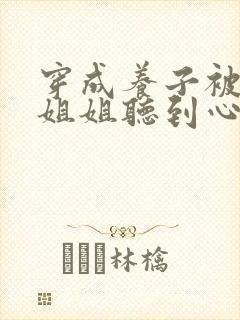 穿成养子被五个姐姐听到心声小说