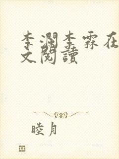李澜李霖在线全文阅读