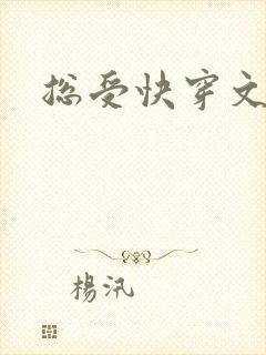 总受快穿文