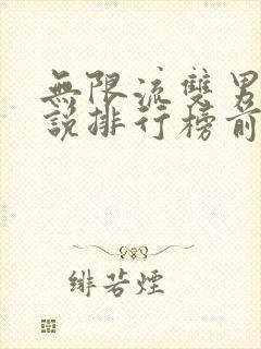 无限流双男主小说排行榜前二十名